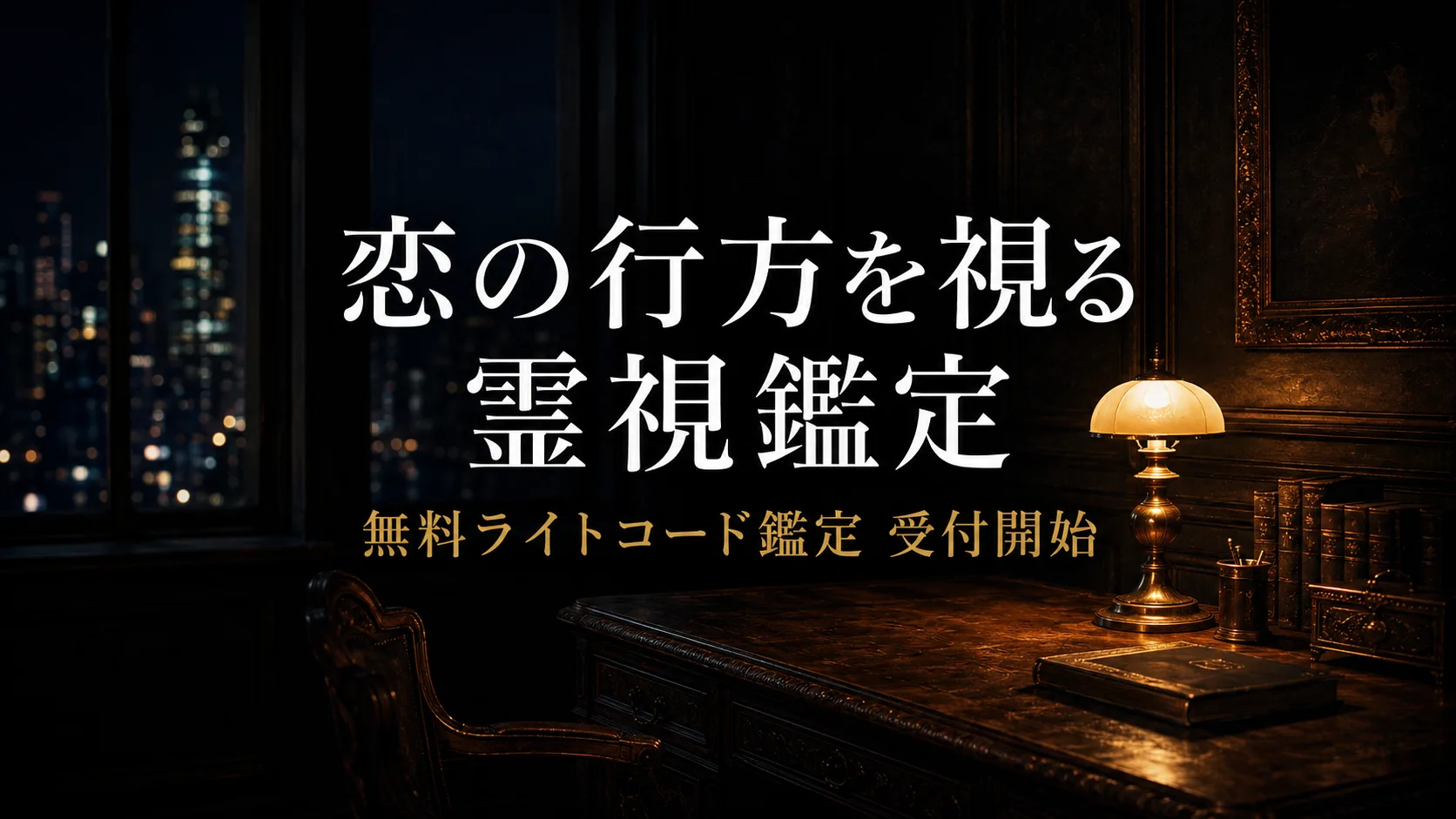 恋の行方を視る霊視鑑定｜田中一郎